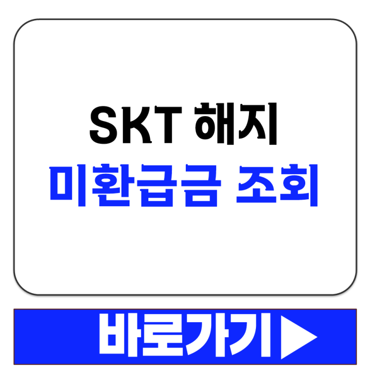  SKT 해지 미환급금 조회 방법 티월드 홈페이지에서 조회 환불 신청하는 법