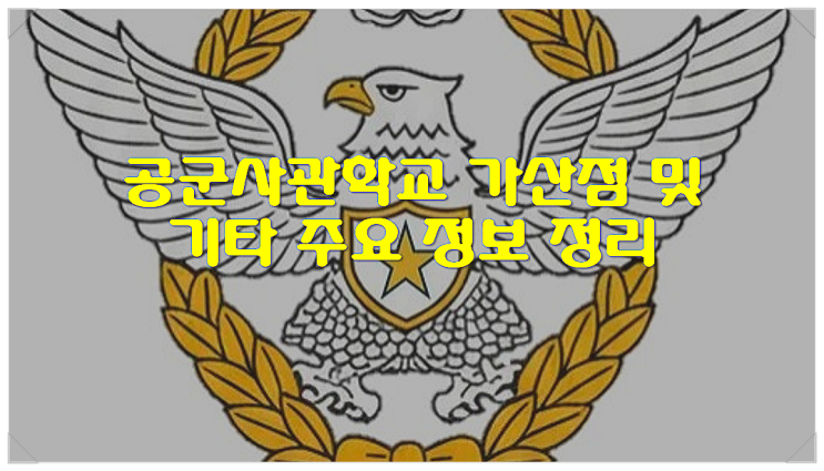  공군사관학교 가산점 및 기타 주요 정보 정리
