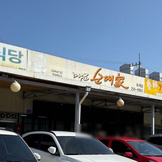 조부자매운순대가 퇴계점 사진 1