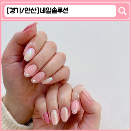 네일솔루션 안산 네일