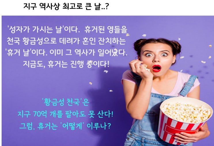  누가 뭐래도, 지금은 휴거가 '진행 중'이다! 휴거되면 천국황금성에서 혼인잔치다. 휴거되려면?