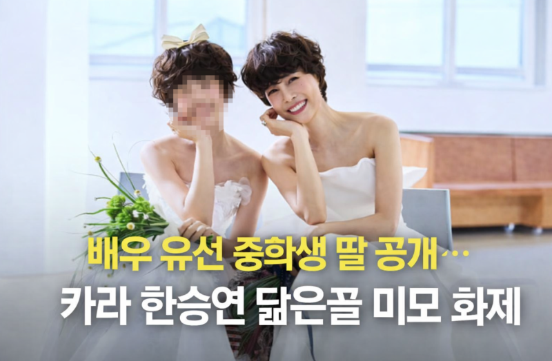 배우 유선 중학생 딸 공개… 카라 한승연 닮은꼴 미모 화제 (+남편 직업·프로필)