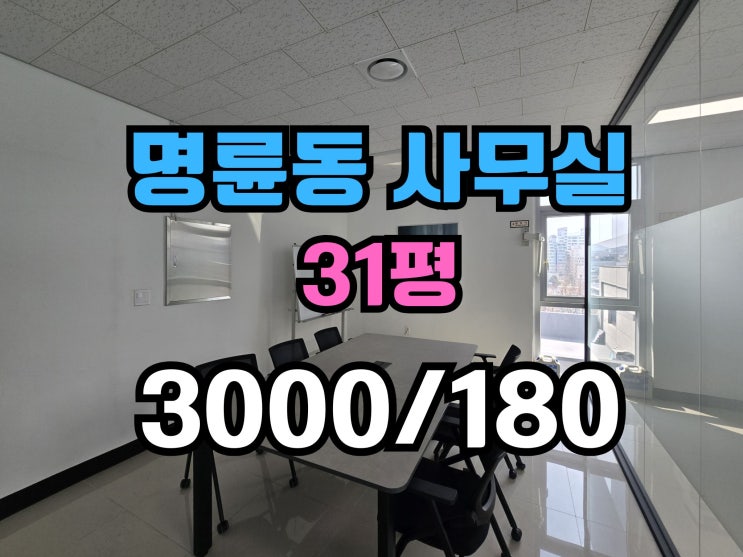  명륜동사무실임대 냉난방기 완비 역세권 컨디션좋음