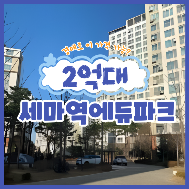  오산아파트경매 세마역에듀파크 장점은?