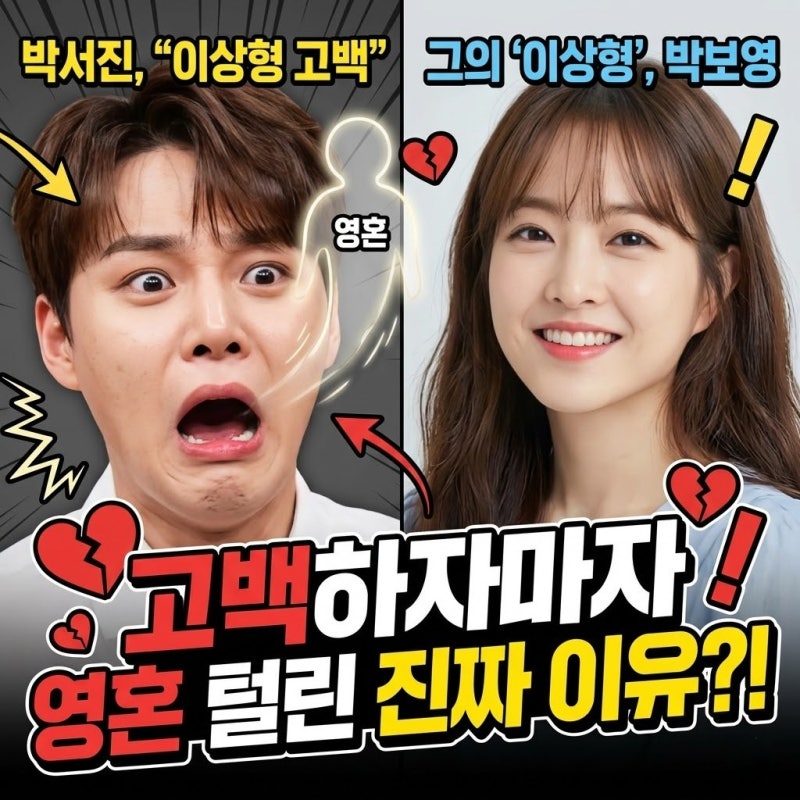 박서진, 박보영 이상형 고백하자마자 영혼까지 털린 진짜 이유
