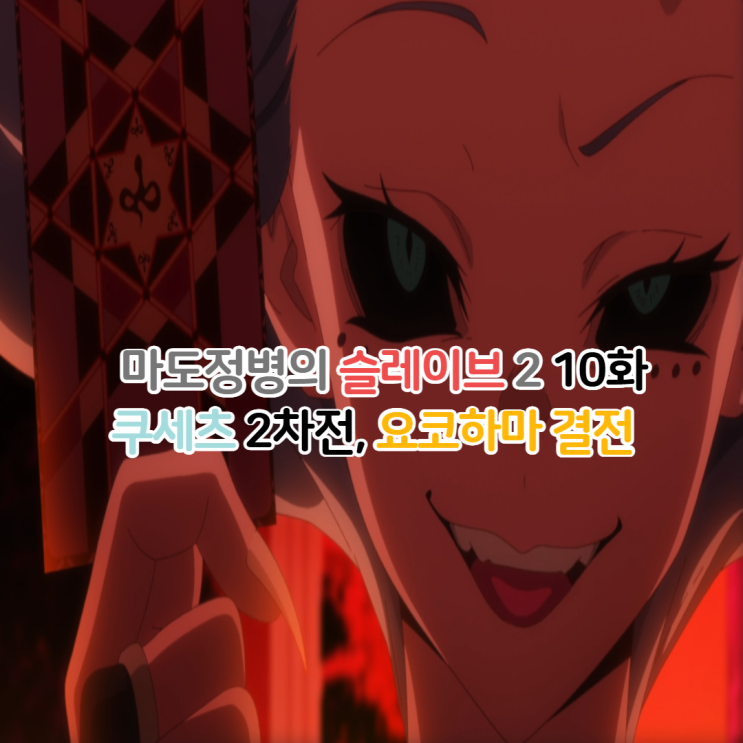  마도정병의 슬레이브 2기 10화/요코하마 결전 총대장의 강함은?