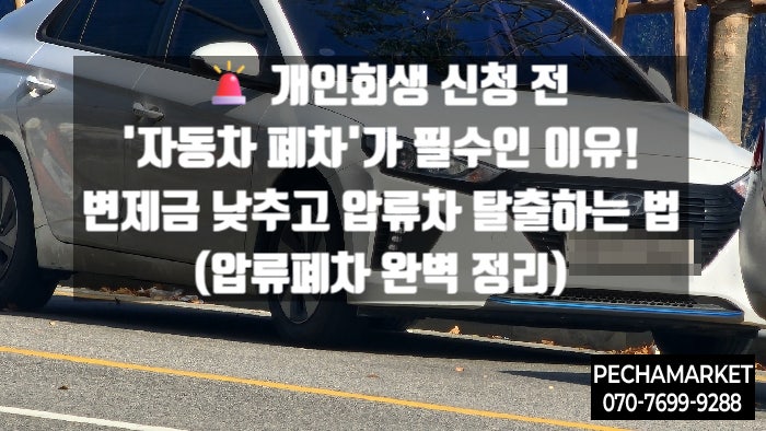   개인회생 신청 전 '자동차 폐차'가 필수인 이유! 변제금 낮추고 압류차 탈출하는 법 (압류폐차 완벽 정리)