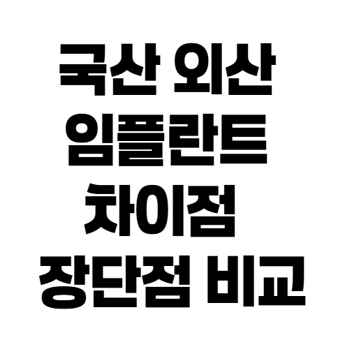 부모님 임플란트 보험 혜택 총정리: 65세 이상이라면 꼭 알아야 할 체크리스트