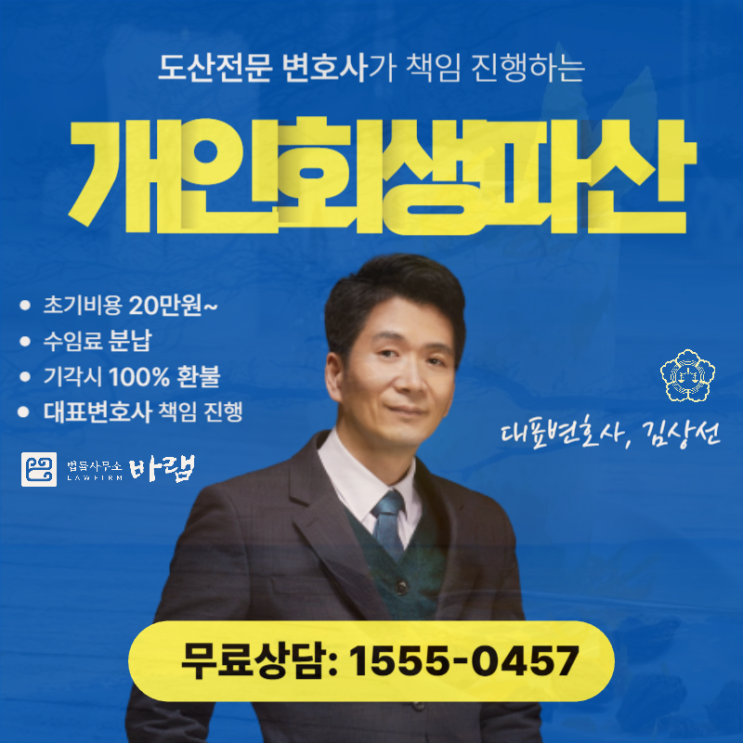 대구개인회생 전문 변호사 상담 안내