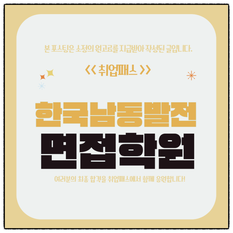  한국남동발전 면접 학원 후기 기계 전기 직무 종합면접 기출 및 준비방법
