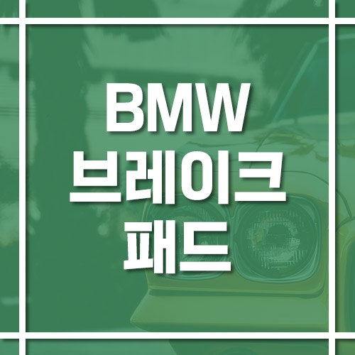 BMW 브레이크 패드 교체 시기와 비용