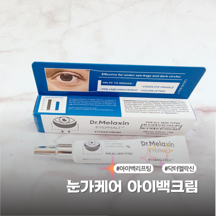  더현대서울에서 본 닥터멜락신 아이팔트 아이백크림 아이백 리프팅 리뷰