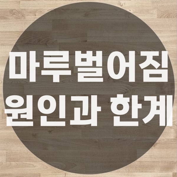  강화마루벌어짐 원인 보수방법 강화마루바닥보수 필수 안내사항