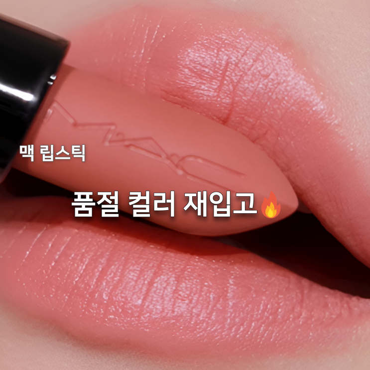  맥 립스틱 추천, 품절대란 컬러 드디어 재입고... 요즘 다시 난리난 파우더키스 인기 TOP 5