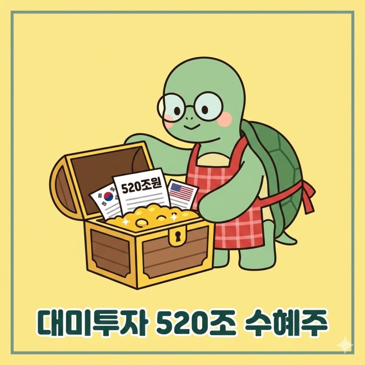  대미투자특별법 뜻 통과 수혜주 TOP3 정리 모르면 손해