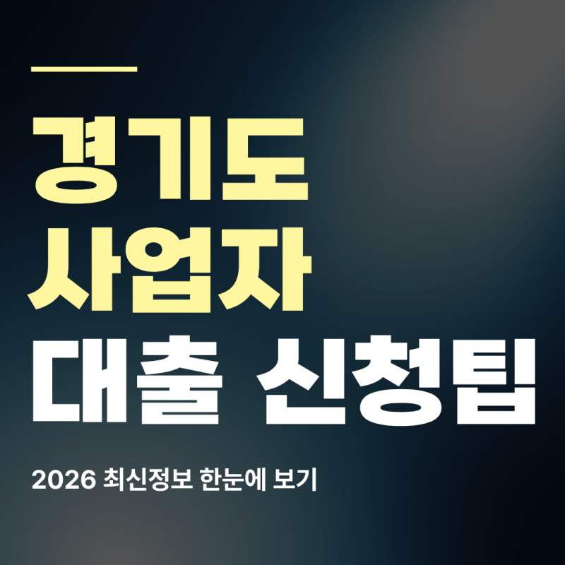 경기도 사업자 대출 2026년 최신정보
