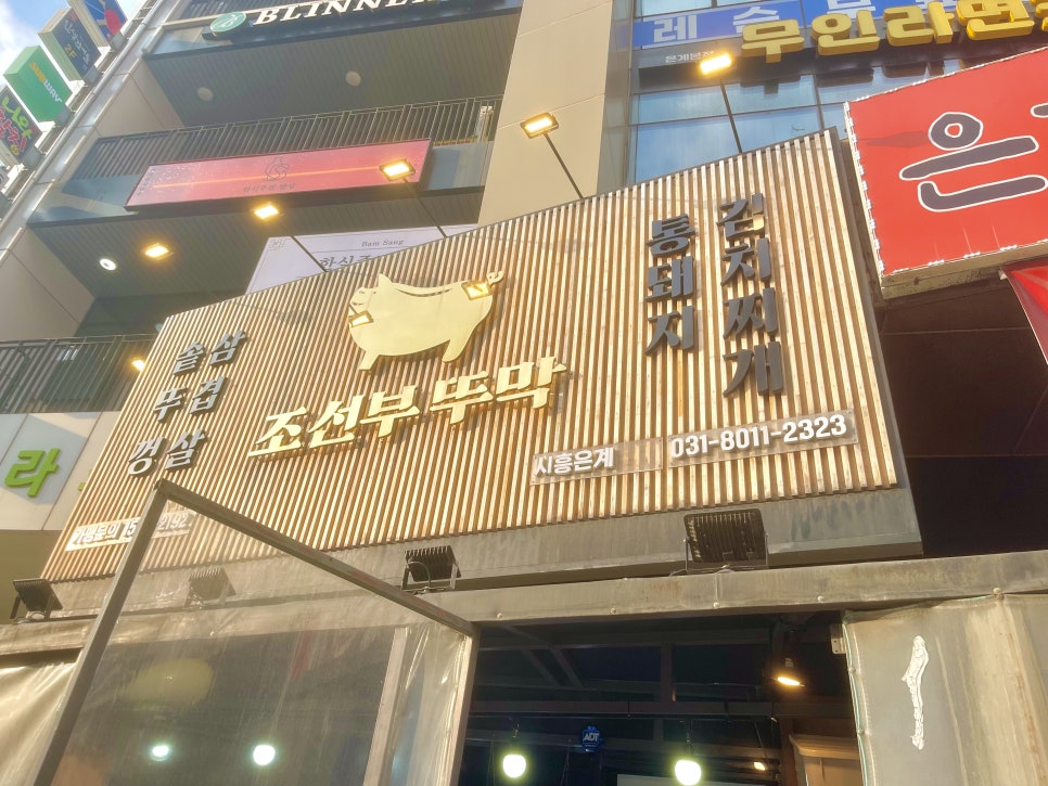 조선부뚜막 시흥은계본점 사진 2