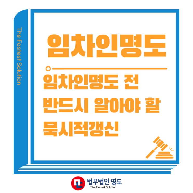  임차인명도 전 반드시 알아야 할 묵시적갱신
