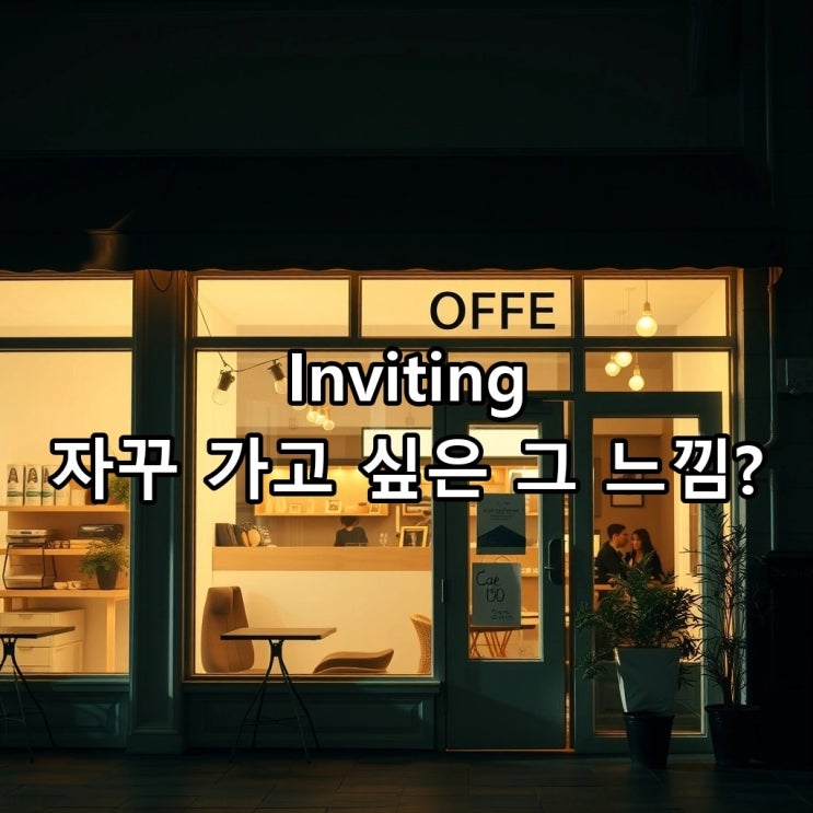  'inviting' 뜻: 매력적인, '가보고 싶게 만드는' 분위기를 표현하는 원어민의 진짜 방식