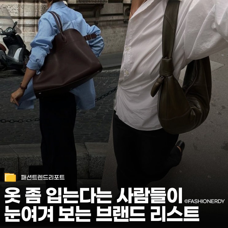  옷 좀 입는다는 사람들이 눈여겨 보는 브랜드 리스트 30
