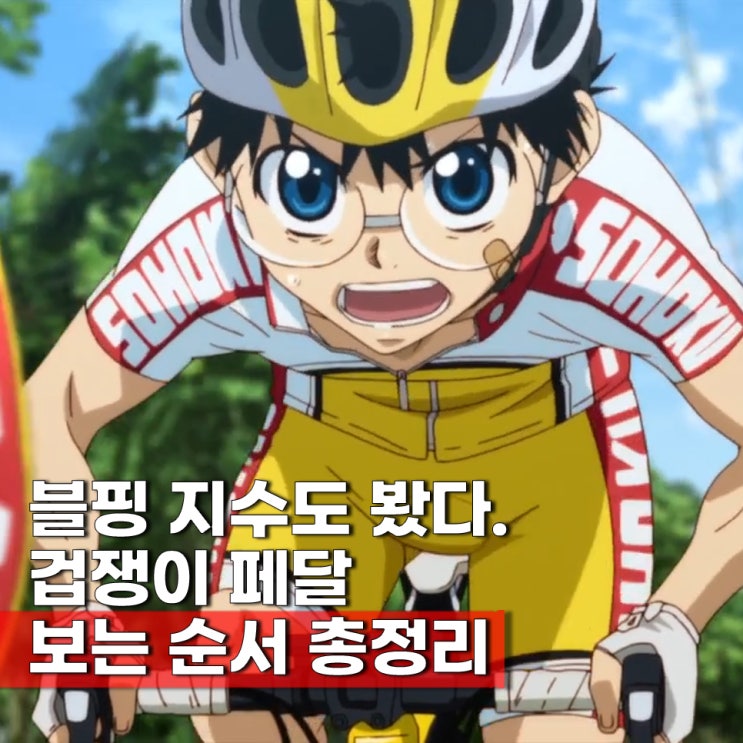 지수도 봤다는 겁쟁이 페달 줄거리 순서 ott 6기 언제?