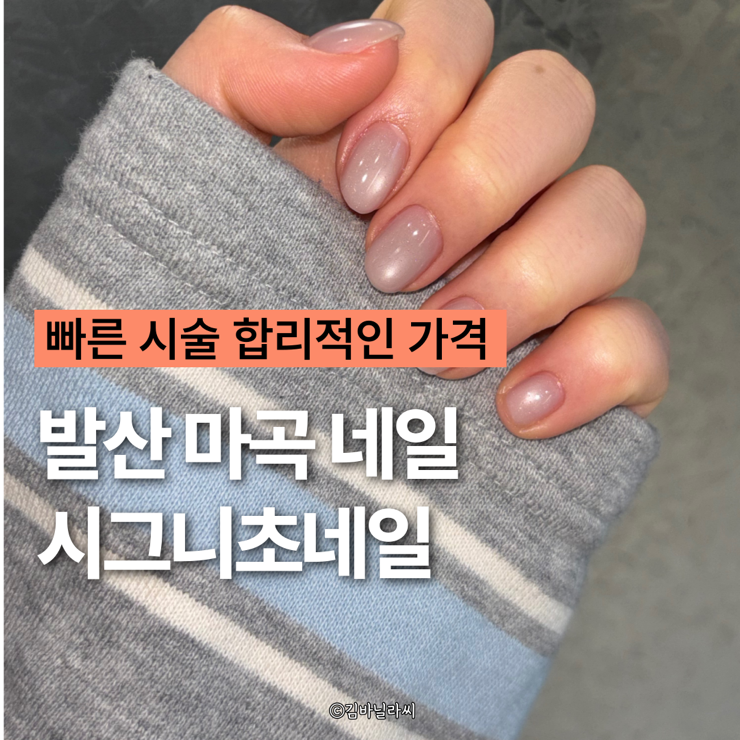  발산 마곡 네일 시그니초네일 자석젤 빠른시술 합리적인가격