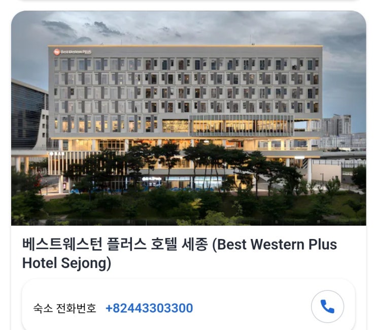  [세종]청사근교 시내근교 베스트웨스턴호텔