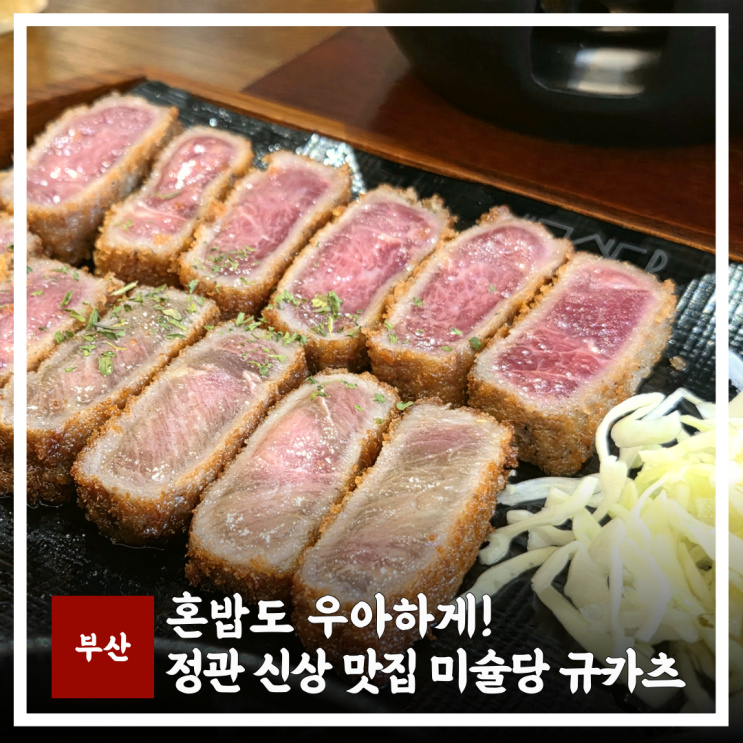  정관 신상맛집 미슐당, 점심 먹기 좋은 규카츠 고기정식 혼밥 내돈내산 후기