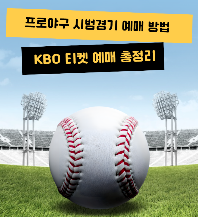  2026 프로야구 시범경기 예매 방법  KBO 티켓 예매 무료입장