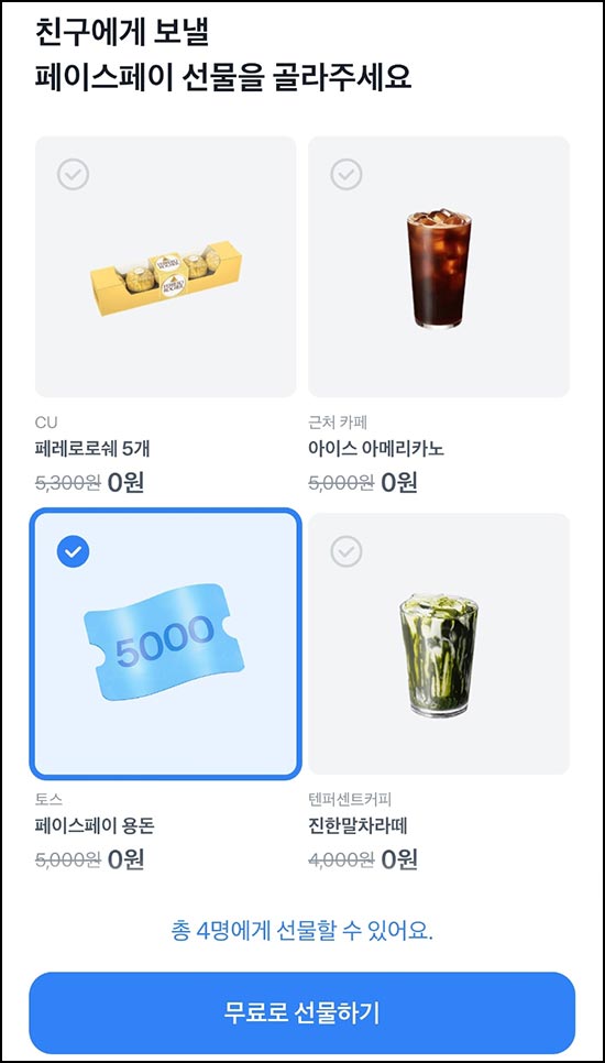  토스 화이트데이 선물 받기(랜덤 5천원등)전원~03.15