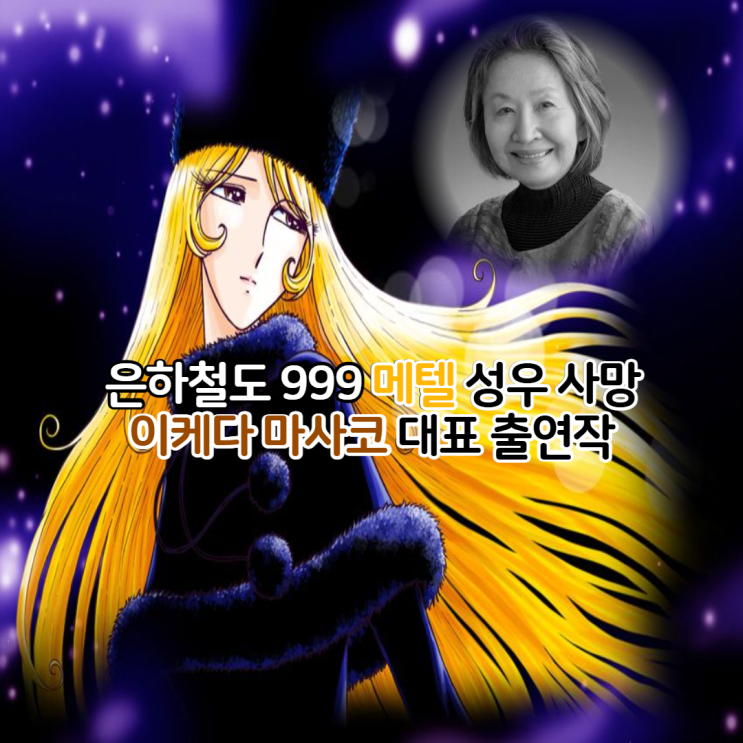  은하철도 999 메텔 성우 이케다 마사코 사망/작품 활동 대표작 정리