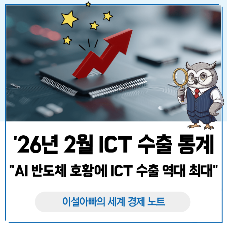  AI 반도체 호황에 ICT 수출 역대 최대: 2026년 2월 수출 통계 분석