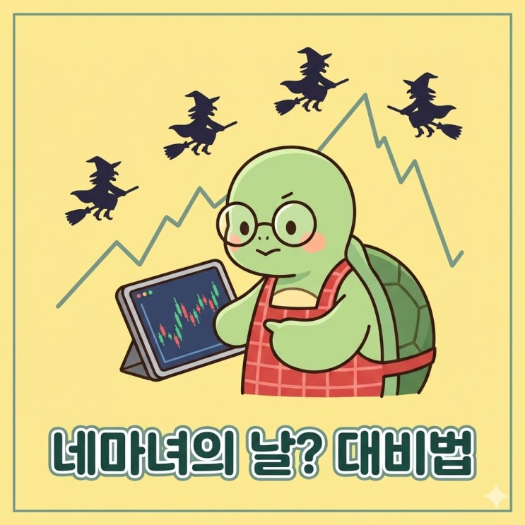  내 계좌 파란불? 20일 미국 네 마녀의 날, 마녀가 부리는...