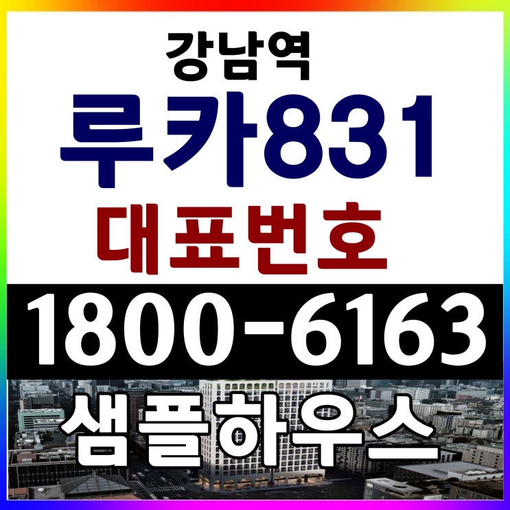  서울 강남역 루카831 입주 분양가 계약조건 혜택 샘플하우스 방문