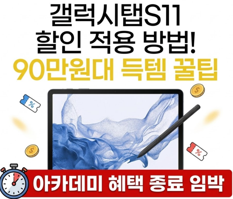  겔럭시탭S11 카드 할인 8% 적용 방법! 90만원대 득템 꿀팁 3월 아카데미 혜택 종료 임박