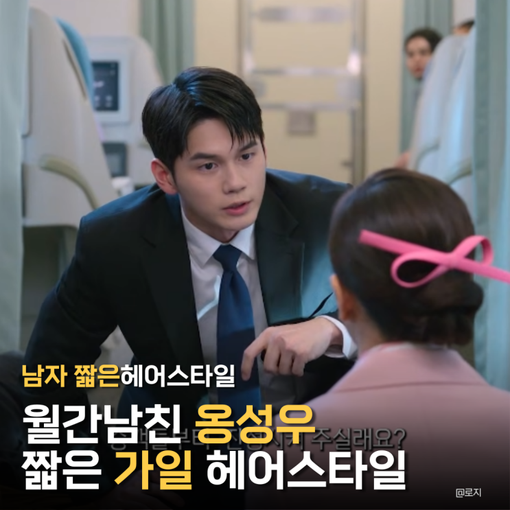 월간남친 옹성우 머리 가일컷, 남자 짧은 헤어스타일 다운펌 조합