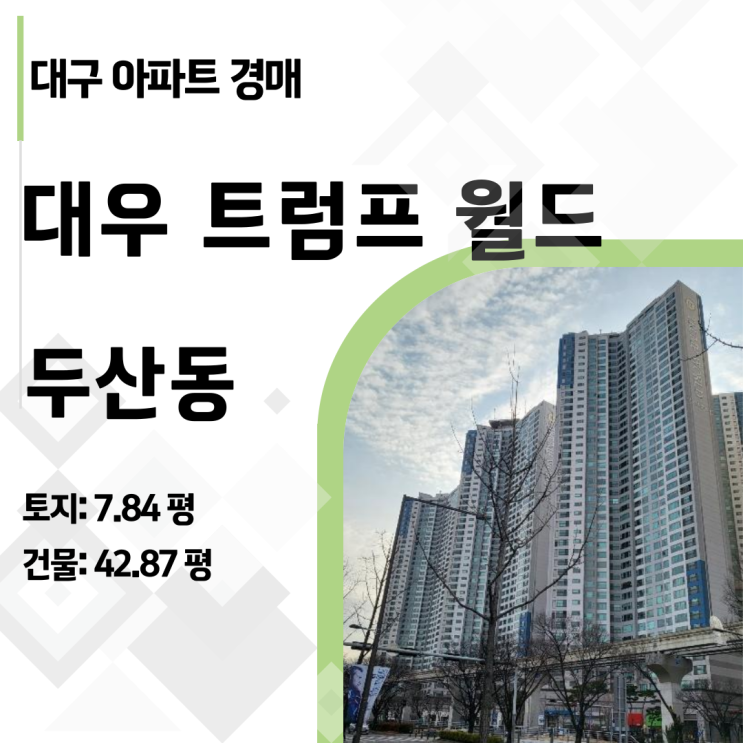   2023타경101363 대구 수성구 두산동 트럼프월드수성 아파트 경매: 안전한 권리분석과 수익 시나리오