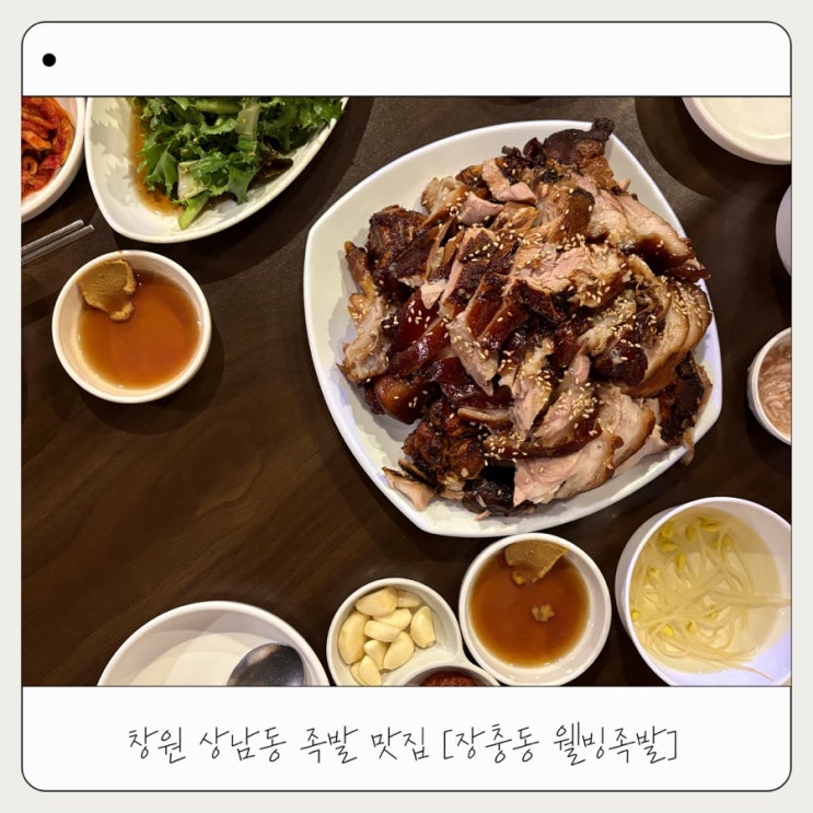  [장충동웰빙족발] 창원 상남동 족발 맛집 추천