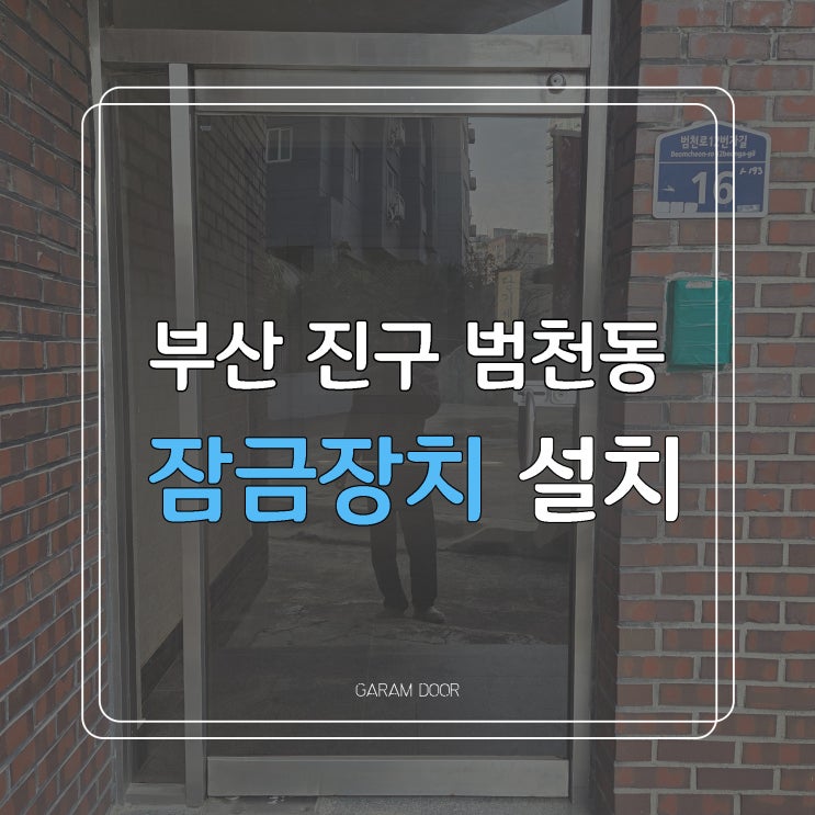  [부산 진구 잠금장치 열쇠 전문] 유리문 잠금장치 설치 후기