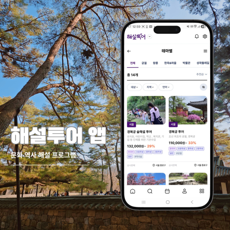  회사 워크샵 단체투어에 좋은 우리나라 문화유산 해설투어 앱