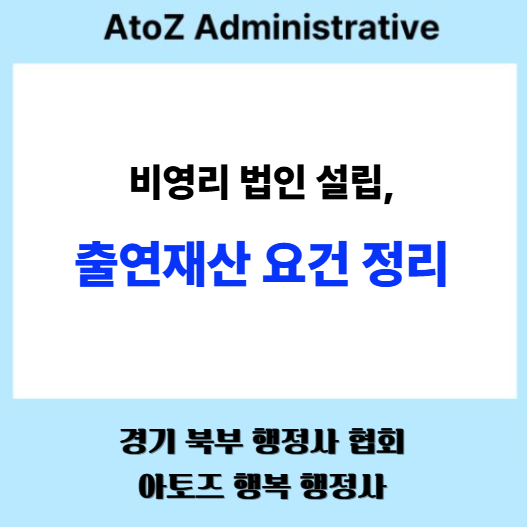  비영리법인 설립, 출연재산 요건 정
