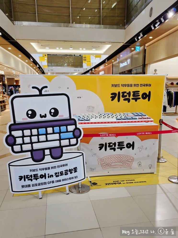  김포 롯데몰 키덕투어 다녀온 후기