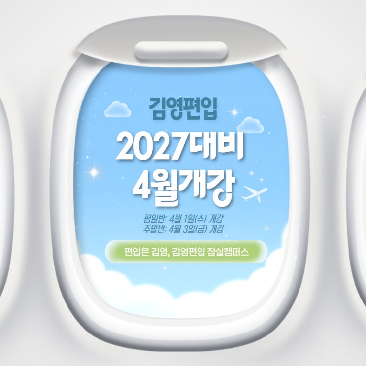  [김영편입 잠실] 2027대비 4월 개강 안내(편입영어, 편입수학, 중랑편입학원, 남양주편입학원, 다산편입학원, 위례편입학원 )