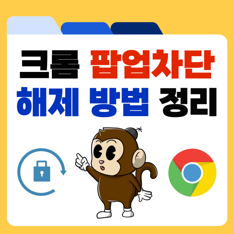 크롬 팝업 차단 해제 방법 정리 PC 모바일 설정