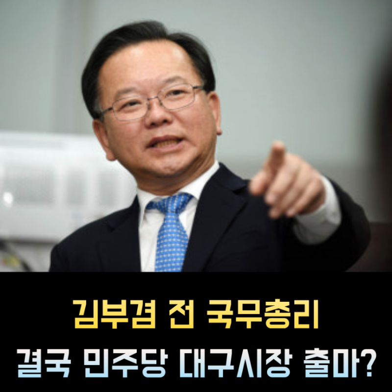 "민주당 대구시장 유력한" 김부겸 전 국무총리, 프로필
