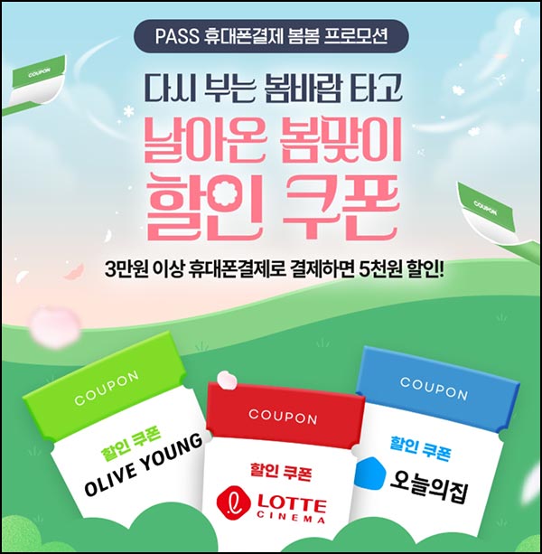  KT 휴대폰결제 5천원할인 쿠폰(3만이상 1만명)선착~03.20