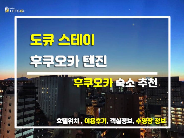  내 방 같은 편안함 실화?  후쿠오카 여행의 베이스캠프! 도큐 스테이 후쿠오카 텐진 찐투숙기