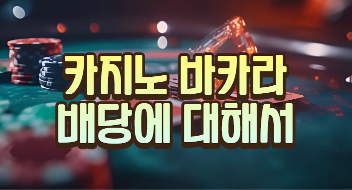  바카라 게임의 배당은 나한테 얼마나 불리할까?
