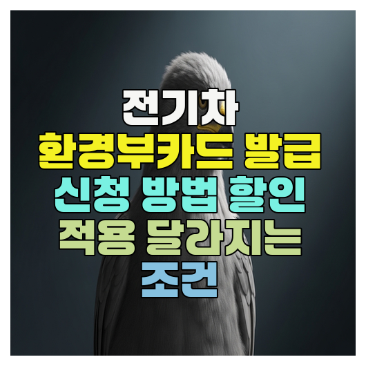  전기차 환경부카드 발급 신청 방법 할인 적용 달라지는 조건