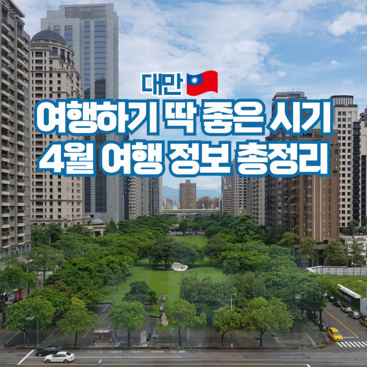  대만 4월 여행 날씨 환율 항공권 비행시간 옷차림